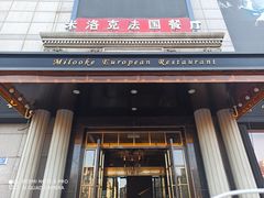 门面-米洛克欧洲蛋糕(西南路店)