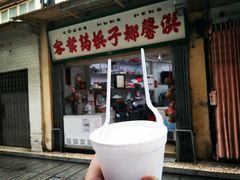门面-洪馨椰子