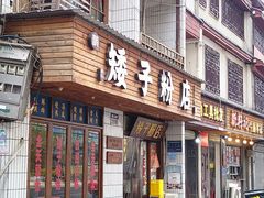 -矮子粉店1985·长沙米粉(湘春路店)