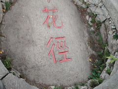 -庐山风景区花径公园