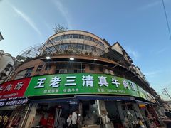 -王老三清真牛肉汤
