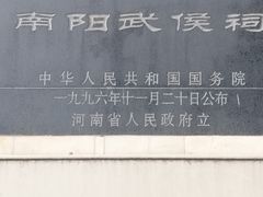 -南阳卧龙岗武侯祠