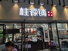 门面-桂桂茶(万嘉广场店)