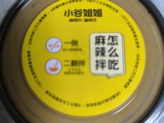 -小谷姐姐麻辣拌·麻辣烫(潞河店)