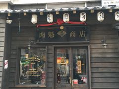 门面-肉魁屋·烧肉·烧鸟·酒场(高新店)