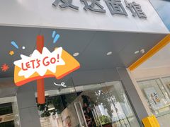 门面-友达面馆(广州总店)