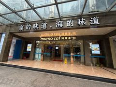 -妈妈菜舟山海鲜(定海古城店)