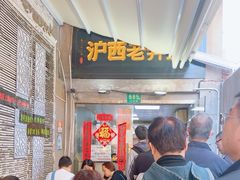-沪西老弄堂面馆(定西路店)