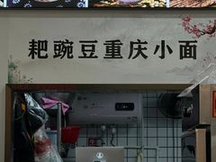-耙豌豆重庆小面