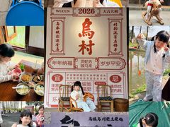 -乌村