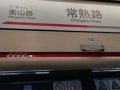 -常熟路(地铁站)