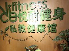 -悦耐私教健身馆(保利中心店)