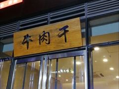 门面-都士牧人现烤牛肉干