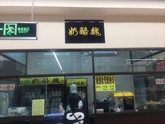 门面-奶酪魏(牛街总店)