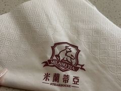 -米莱蒂亞牛排餐厅(福园广场店)