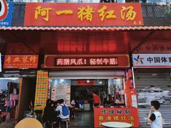 -阿一猪红汤(总店)