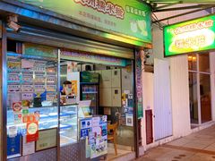 门面-澳门长洲糯米糍(柯打苏沙街店)