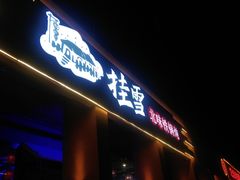 门面-挂雪铁锅炖大鹅