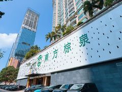 -东方棕泉·洗浴·按摩·美食国际水疗会所(福田店)