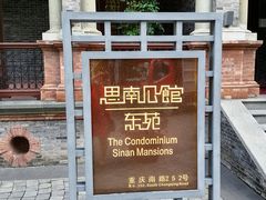 -思南公馆