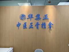 -华集正·专业正骨推拿(集美店)