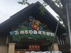 -苏州乐园森林水世界