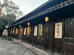 -烟水渔庄餐厅(西溪湿地店)