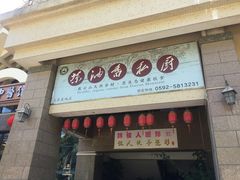 门面-茶油香闽南菜·花园餐厅(前埔店)