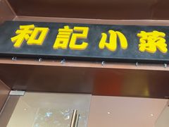 -和记小菜(名品店)