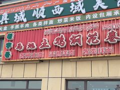 -马旭土鸡焖花卷·真域顺西域美食(天马大道店)