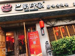 -巴蜀印象火锅(永陵总店)