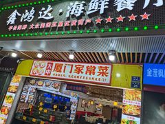 -鑫鸿达·海鲜闽菜热炒小馆(中山路店)