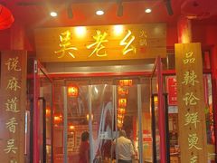 -吴老幺火锅(金龙店)