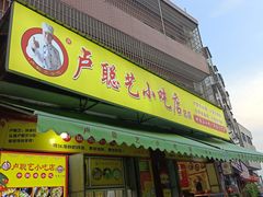 -卢聪艺小吃店(阳翟总店)