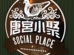 -唐宫小聚(新港中心店)