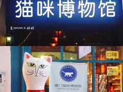 -猫咪博物馆(顶澳仔猫街店)