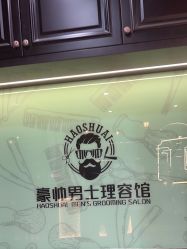 -豪帅男士理容馆