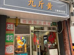 -九斤黄三黄鸡专卖店