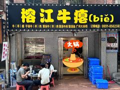 -榕江牛瘪牛肉火锅(东新路店)
