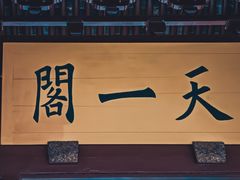 -天一阁博物院