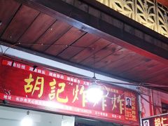 门面-胡仁根胡记炸炸炸