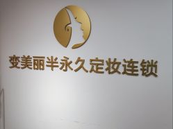 -变美丽半永久纹眉连锁·机器野生眉·洗眉