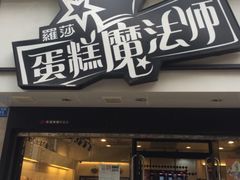 门面-罗莎蛋糕Rosa bread(印象汇店)
