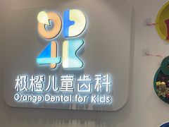 -极橙儿童齿科矫正中心(奥城店)