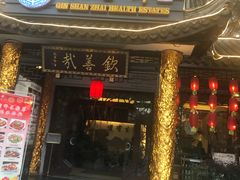 门面-钦善斋(武侯祠店)