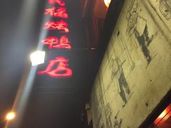-四季民福烤鸭店(前门廊房二条店)