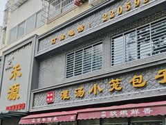 -宋都禾源·灌汤包子(汉兴路直营店)