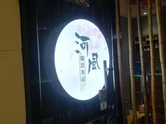门面-河风精致寿司(尼盛店)