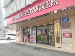 -深圳鹏爱悦心医疗美容医院