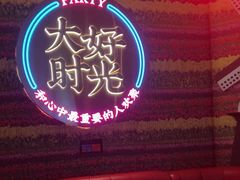 -大好时光party连锁KTV(大朗店)